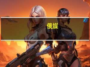俄媒：优衣库结束在俄罗斯业务 终止所有租赁合同