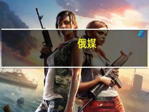 俄媒：俄军护卫舰将携带“锆石”高超音速导弹在大西洋展开演习
