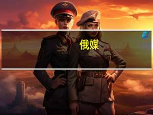俄媒：俄大将苏罗维金已被解除空天军司令职务