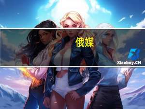 俄媒：俄罗斯莫斯科多莫杰多沃机场暂时不接受飞机降落