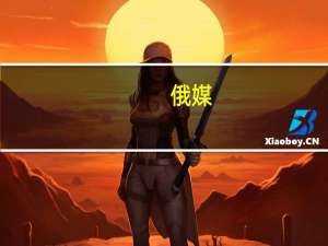 俄媒：俄航空服务部门称莫斯科三个机场上空空域关闭