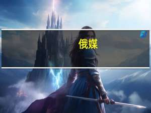 俄媒：北约助乌袭击黑海舰队总部