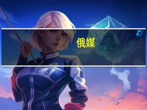 俄媒：坠机前不久普里戈任据称刚与莫斯科政府会面讨论当地学校、医院供餐业务