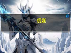 俄媒：戴高乐将军孙子考虑入籍俄罗斯称俄正提供巨大机遇