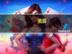 俄媒：普里戈任被列为私人飞机坠毁乘客名单