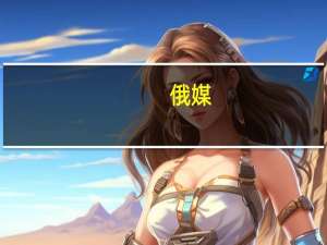俄媒：普里戈任飞机坠毁现场遇难者遗体已被运送至法医处检查