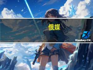俄媒：武契奇称计划10月访华期间可能与普京会面