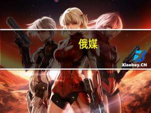 俄媒：消息人士称哈马斯代表团正在莫斯科进行访问