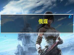 俄媒：绍伊古在北京香山论坛上表示中俄国家间关系模式堪称典范