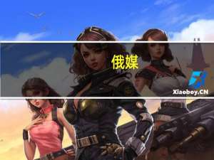 俄媒：美国今年前7个月购买9.44亿美元俄罗斯化肥 创下新纪录