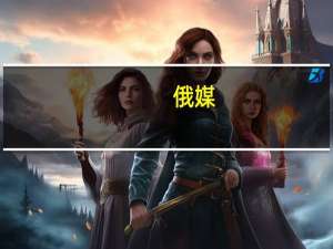 俄媒：美邀请俄出席APEC领导人非正式会议