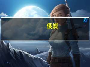 俄媒：5架客机在俄罗斯上空飞行过程中发出警报信号 官方尚未证实