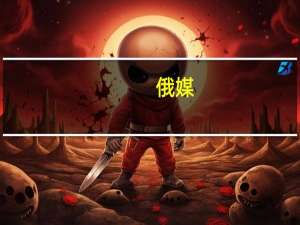 俄媒：NASA可能加入中俄牵头主办的国际月球科研站项目