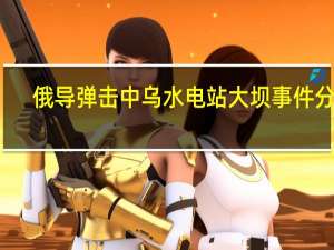 俄导弹击中乌水电站大坝事件分析
