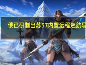 俄已研制出蘇57內置遠程巡航導彈