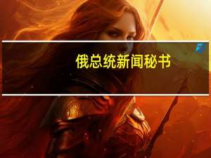 俄总统新闻秘书：俄对纳卡地区紧张局势感到担忧