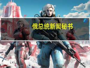 俄总统新闻秘书：巴勒斯坦总统访俄计划推迟