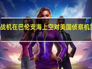 俄战机在巴伦支海上空对美国侦察机实施伴飞