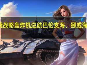 俄战略轰炸机巡航巴伦支海、挪威海和黑海