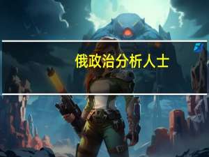 俄政治分析人士：瓦格纳集团未来有3种可能