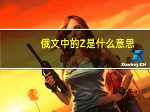 俄文中的Z是什么意思