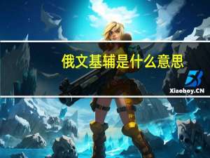 俄文基辅是什么意思