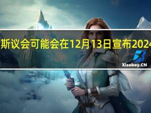 俄新社援引消息人士的话称俄罗斯议会可能会在12月13日宣布2024年总统选举或于2024年3月17日举行