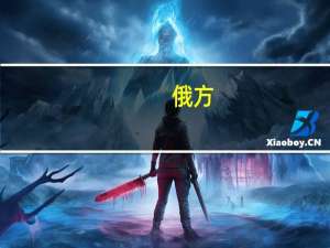 俄方：已掌握美国在境外参与生物项目的证据