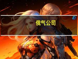 俄气公司：将不迟于2027年开始通过远东线路对华供应天然气