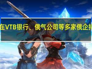 俄法院冻结高盛在VTB银行、俄气公司等多家俄企持股价值近3600万美元