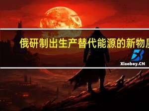 俄研制出生产替代能源的新物质