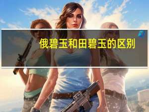 俄碧玉和田碧玉的区别