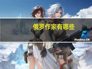 俄罗作家有哪些