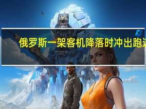 俄罗斯一架客机降落时冲出跑道