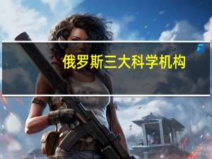 俄罗斯三大科学机构