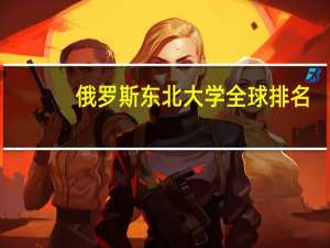 俄罗斯东北大学全球排名