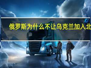 俄罗斯为什么不让乌克兰加入北约