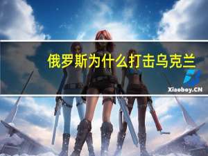 俄罗斯为什么打击乌克兰