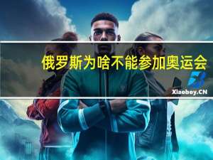 俄罗斯为啥不能参加奥运会
