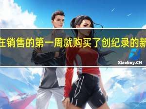 俄罗斯人在销售的第一周就购买了创纪录的新iPhone13手机