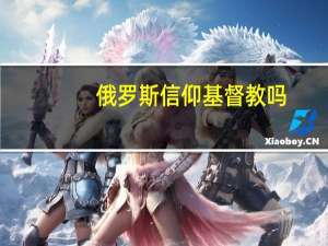 俄罗斯信仰基督教吗