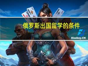 俄罗斯出国留学的条件