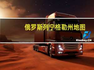 俄罗斯列宁格勒州地图（列宁格勒地图）
