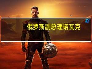俄罗斯副总理诺瓦克：俄罗斯9月石油出口量将比6月减少30万桶/日；正在与合作伙伴讨论10月份的行动计划