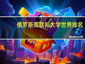 俄罗斯南联邦大学世界排名