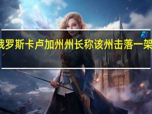俄罗斯卡卢加州州长称该州击落一架无人机