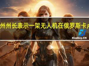 俄罗斯卡卢加州州长表示一架无人机在俄罗斯卡卢加地区上空被摧毁