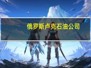俄罗斯卢克石油公司：与伊拉克签署了关于西库尔纳-2油田的协议旨在改善条件并延长服务合同10年新协议将逐步使该油田产能翻倍