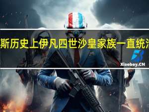 俄罗斯历史上伊凡四世沙皇家族一直统治俄罗斯吗