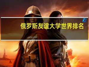 俄罗斯友谊大学世界排名